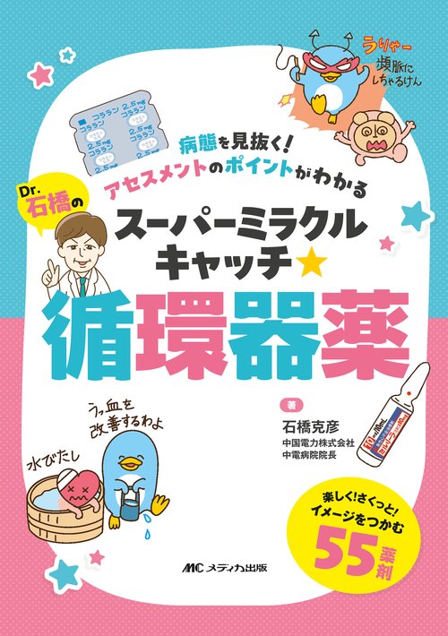 Dr.石橋のスーパーミラクルキャッチ☆循環器薬