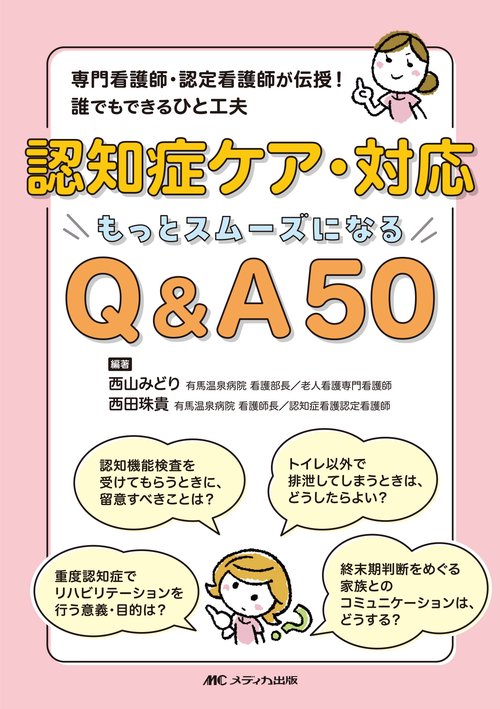 認知症ケア・対応 もっとスムーズになるQ&A50