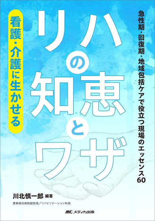 看護・介護に生かせるリハの知恵とワザ