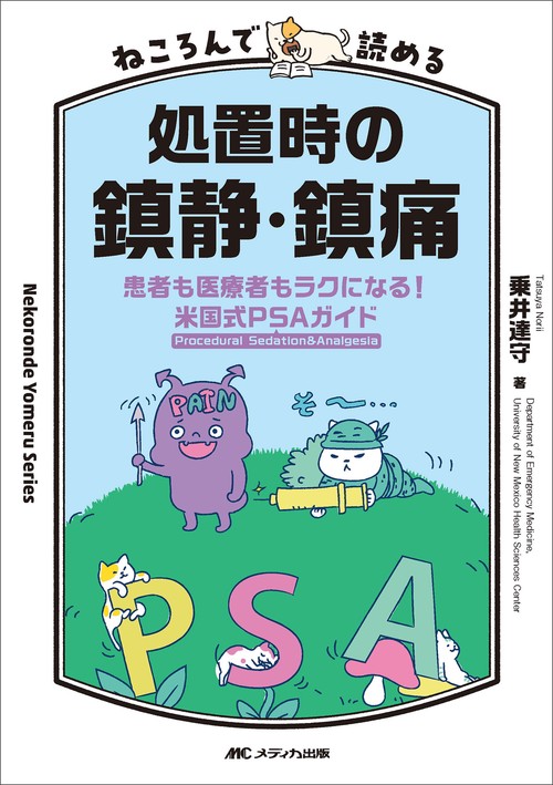 ねころんで読める処置時の鎮静・鎮痛