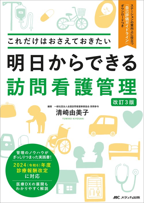 明日からできる訪問看護管理　改訂3版