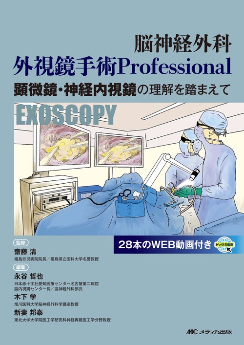 脳神経外科 外視鏡手術 Professional