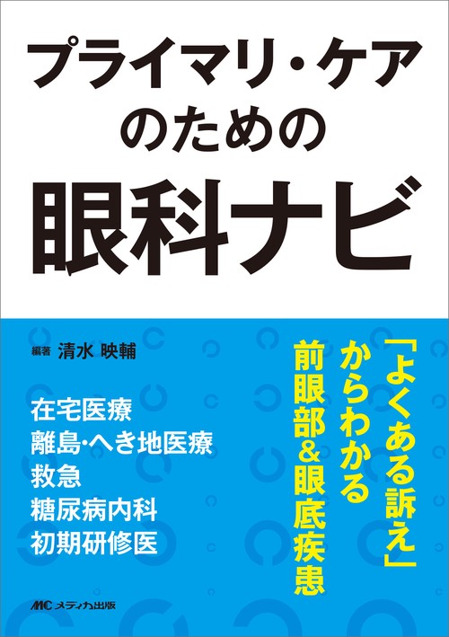 プライマリ・ケアのための眼科ナビ