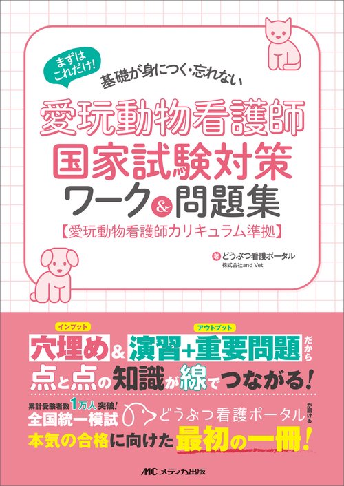 愛玩動物看護師国家試験対策ワーク&問題集