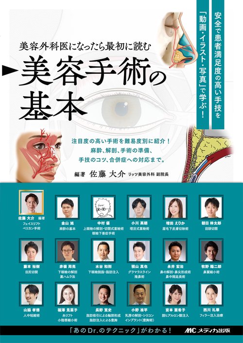 美容外科医になったら最初に読む 美容手術の基本