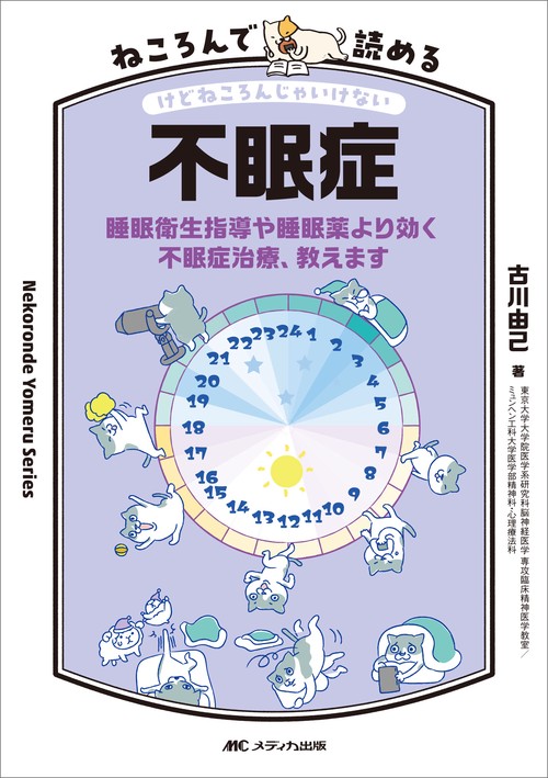 ねころんで読める不眠症
