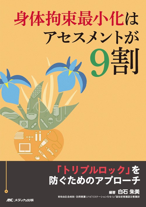 身体拘束最小化はアセスメントが9割