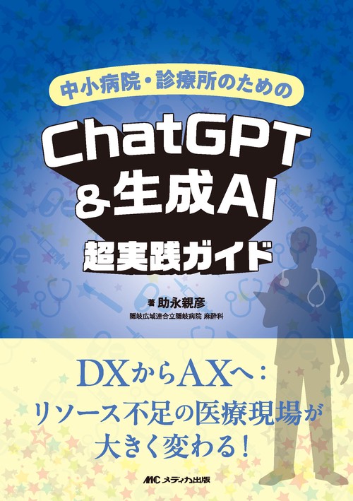 中小病院・診療所のためのChatGPT&生成AI超実践ガイド