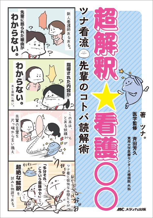 超解釈☆看護○○