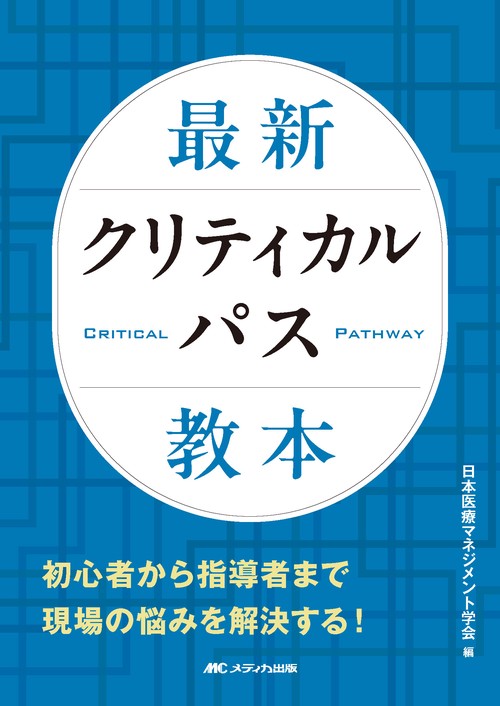 最新クリティカルパス教本