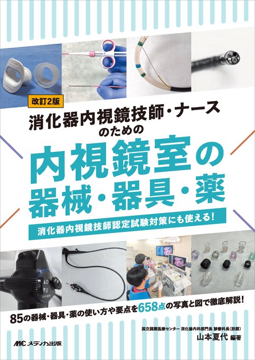 改訂2版 消化器内視鏡技師・ナースのための内視鏡室の器械・器具・薬