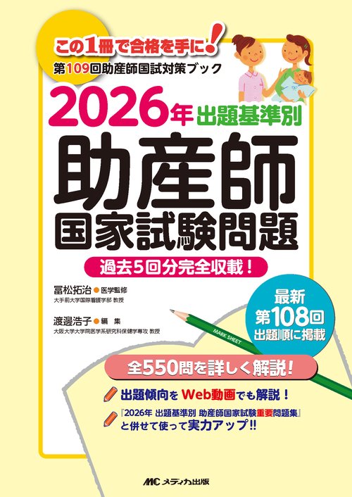 2026年　出題基準別　助産師国家試験問題
