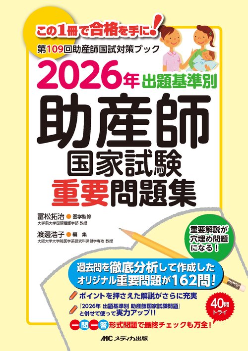 2026年　出題基準別　助産師国家試験重要問題集