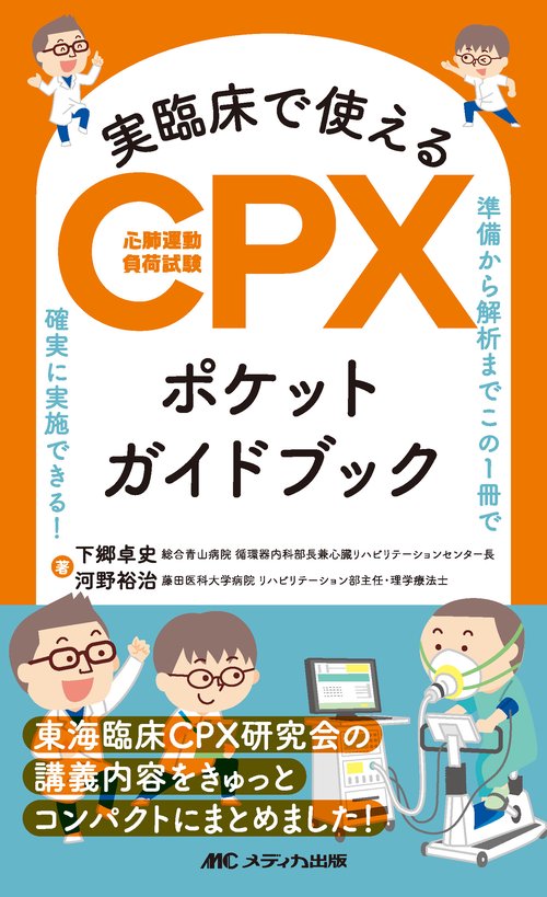 実臨床で使えるCPX（心肺運動負荷試験）ポケットガイドブック