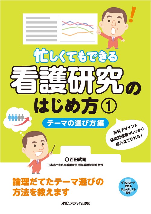 忙しくてもできる 看護研究のはじめ方 ①テーマの選び方編