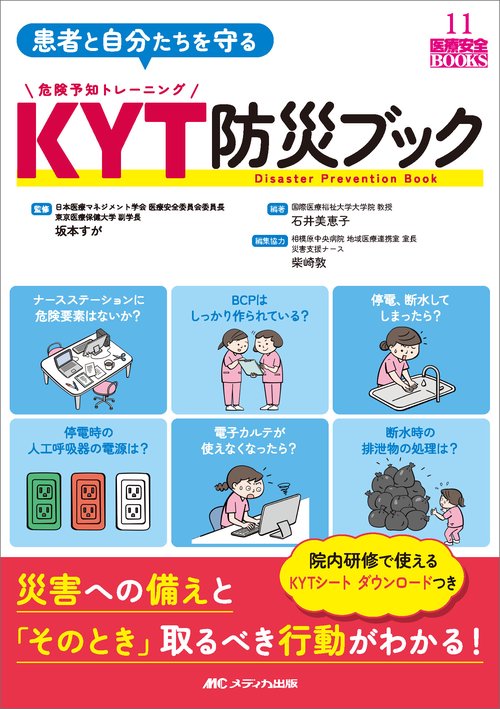 患者と自分たちを守る KYT防災ブック