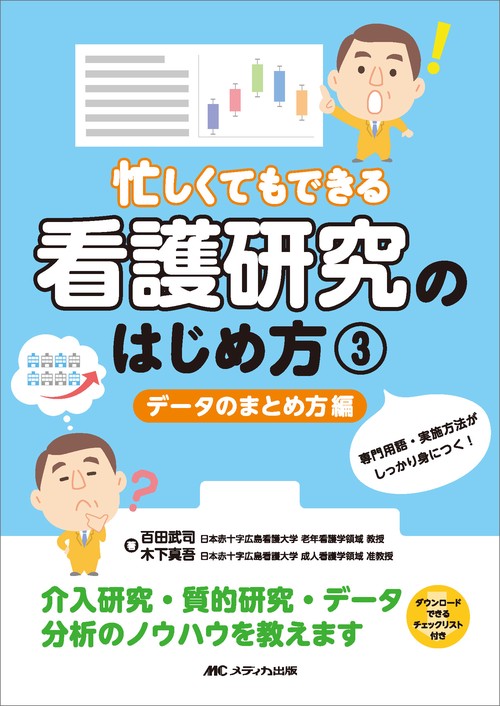 忙しくてもできる 看護研究のはじめ方 ③データのまとめ方編