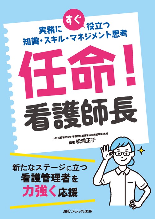 任命！ 看護師長