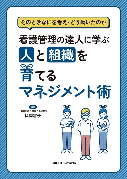 看護管理の達人に学ぶ　人と組織を育てるマネジメント術