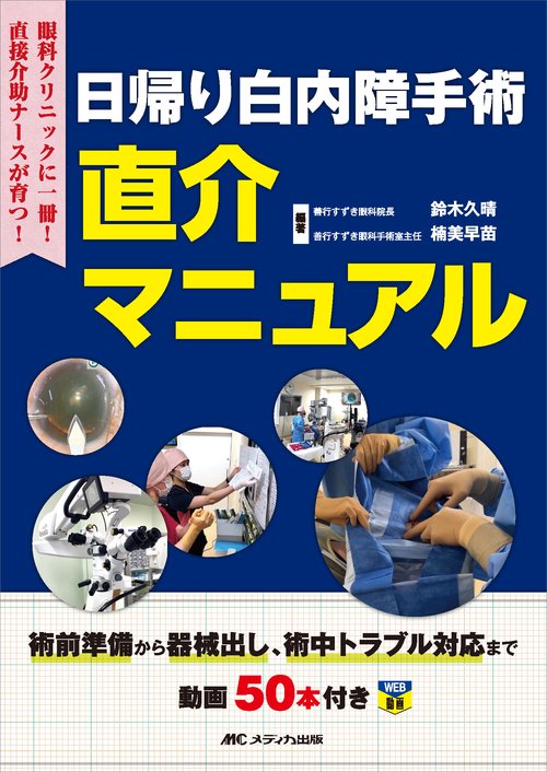 日帰り白内障手術 直介マニュアル