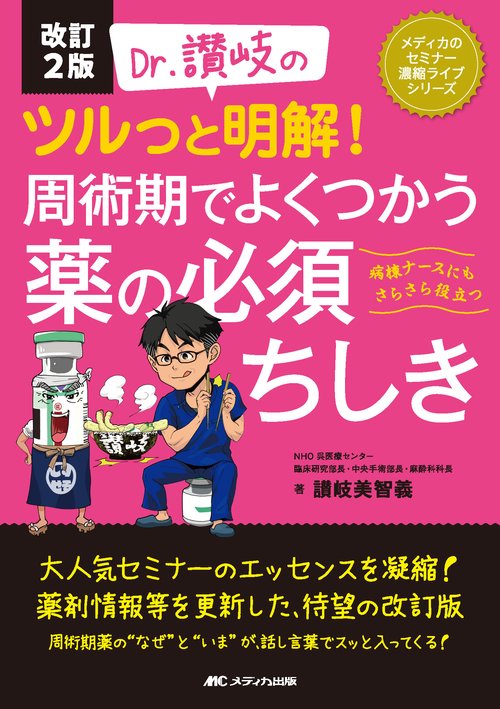 改訂2版 Dr.讃岐のツルっと明解！ 周術期でよくつかう薬の必須ちしき