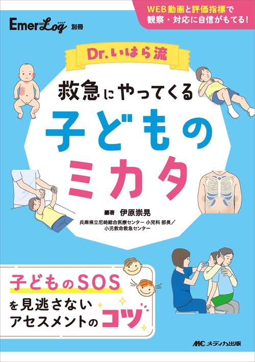 Dr.いはら流 救急にやってくる子どものミカタ