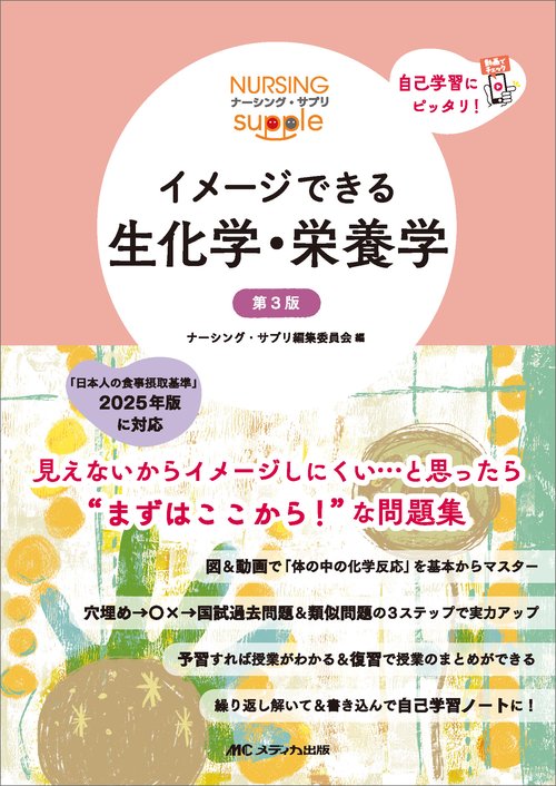 イメージできる 生化学・栄養学　第3版