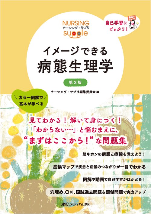 イメージできる 病態生理学　第3版