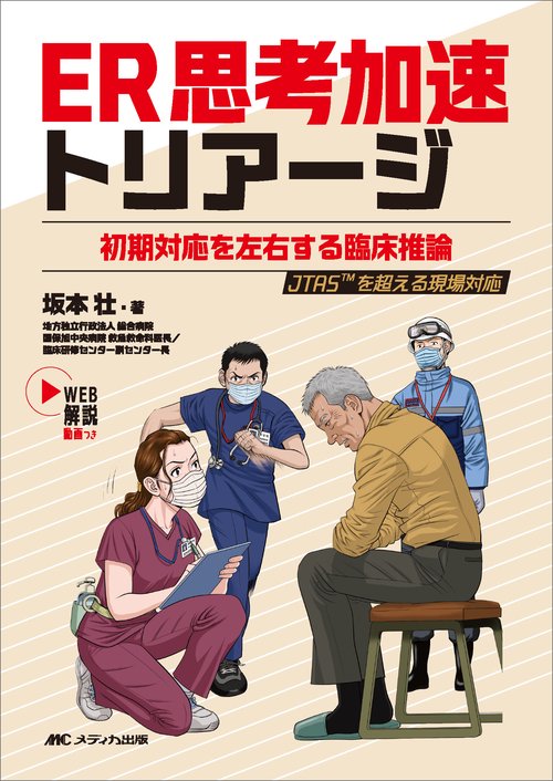 ER思考加速トリアージ
