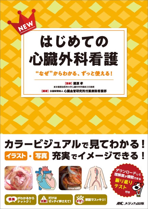 NEWはじめての心臓外科看護