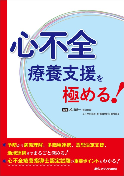 心不全療養支援を極める！