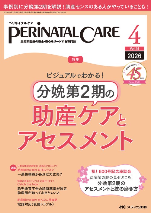 ペリネイタルケア2026年4月号