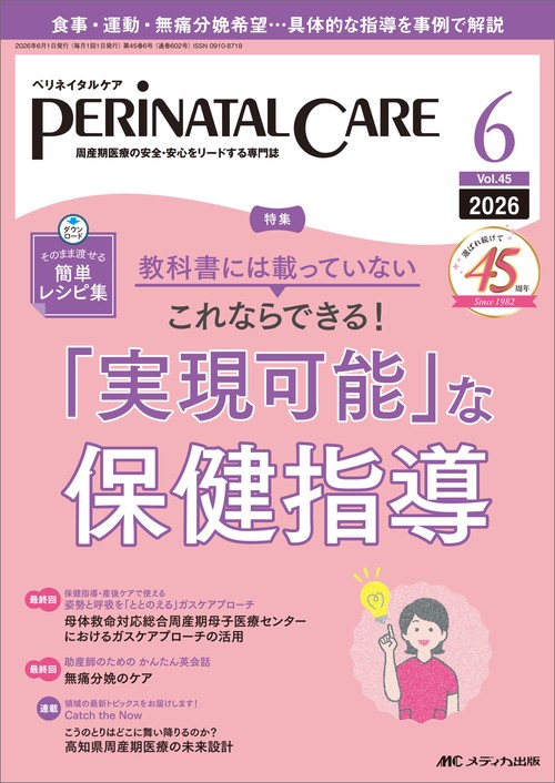 ペリネイタルケア2026年6月号
