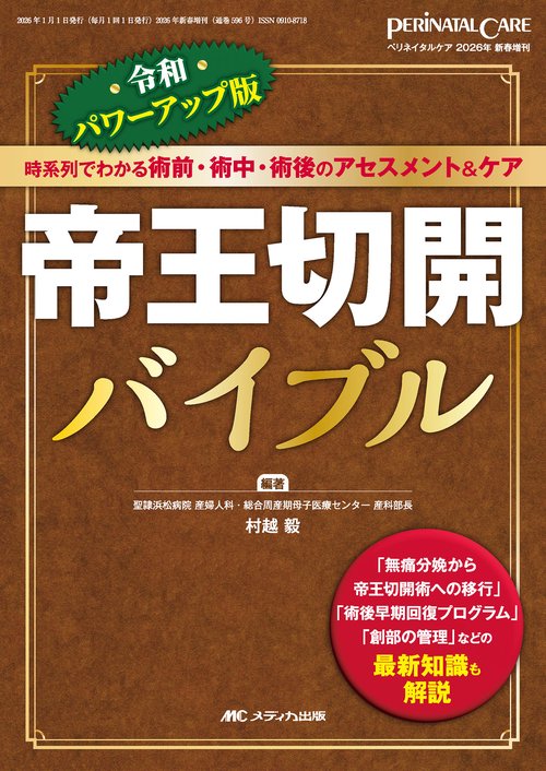 令和パワーアップ版　帝王切開バイブル