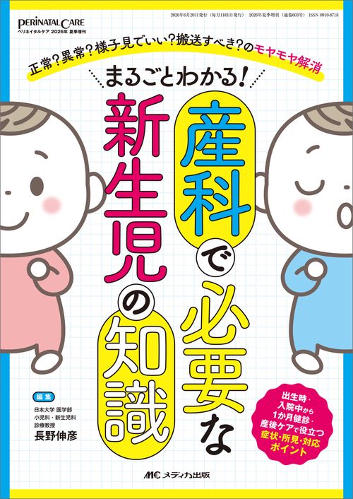 まるごとわかる！ 産科で必要な新生児の知識