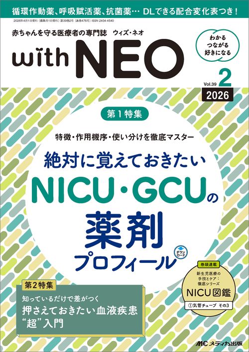 赤ちゃんを守る医療者の専門誌 with NEO 2026年2号