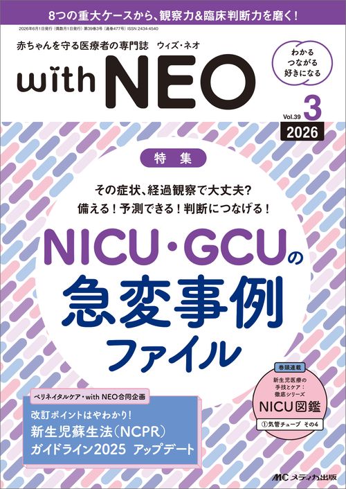 赤ちゃんを守る医療者の専門誌 with NEO 2026年3号