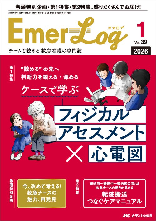 Emer-Log 2026年1号