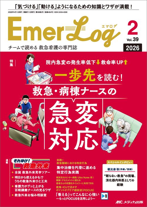 Emer-Log 2026年2号