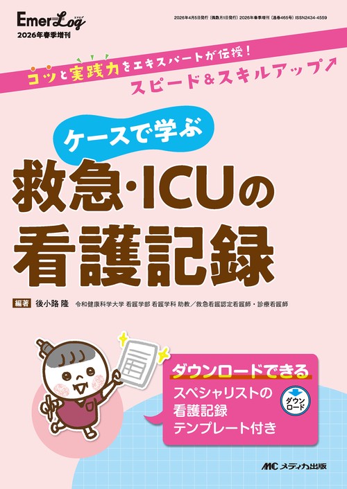 ケースで学ぶ 救急・ICUの看護記録