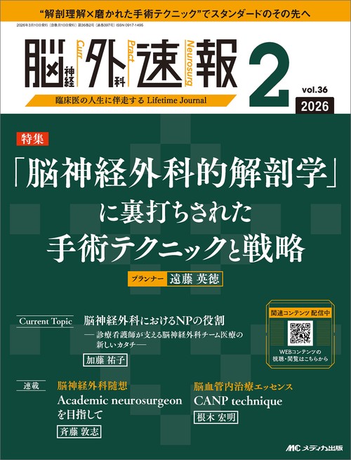 脳神経外科速報2026年2号