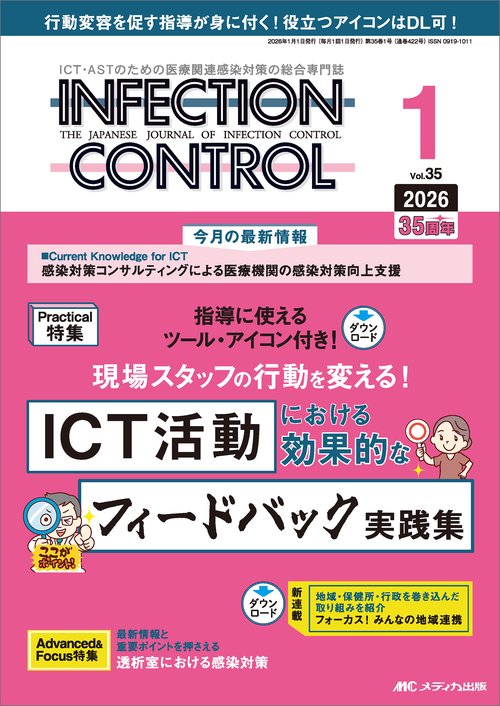 インフェクションコントロール2026年1月号