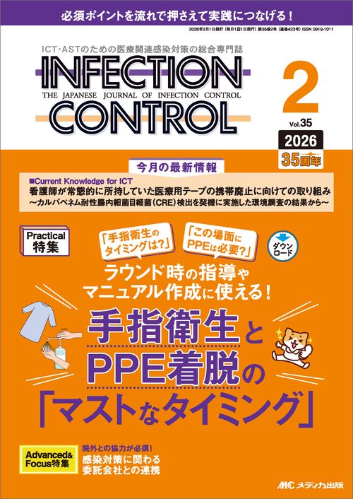 インフェクションコントロール2026年2月号