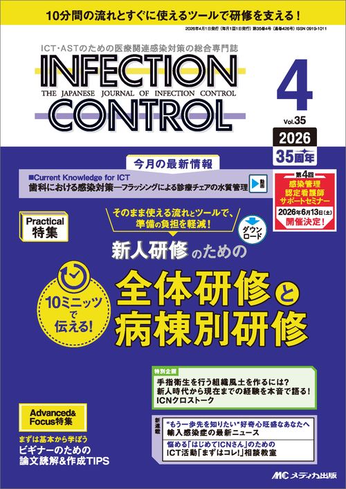 インフェクションコントロール2026年4月号