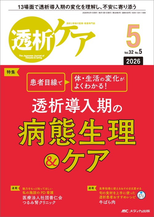 透析ケア2026年5月号