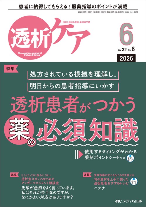 透析ケア2026年6月号