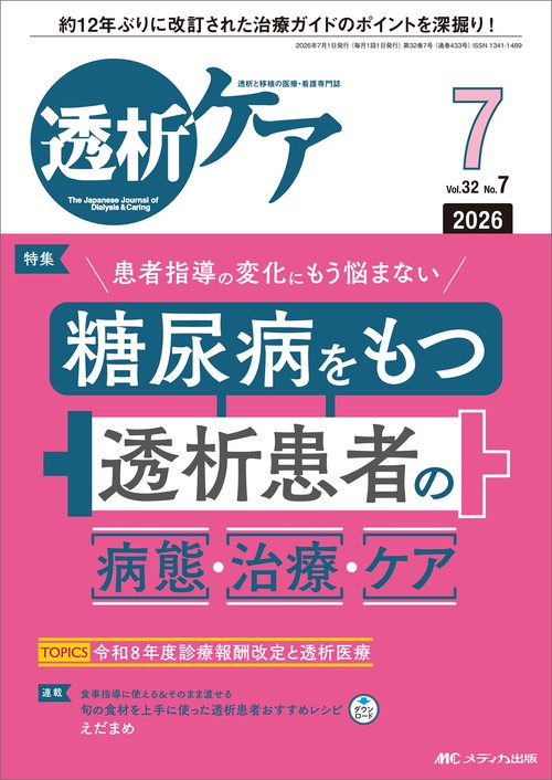 透析ケア2026年7月号