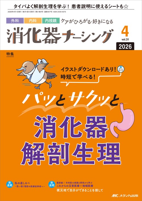 消化器ナーシング2026年4月号