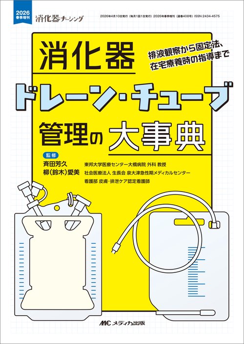消化器ドレーン・チューブ管理の大事典