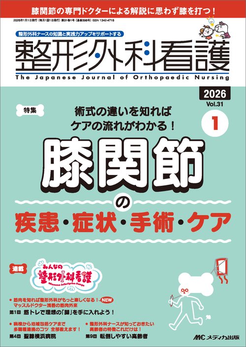 整形外科看護2026年1月号